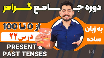 درس 22 از دوره آموزش صفر تا صد گرامر از کتاب English Grammar in Use / آموزش کامل گرامر انگلیسی