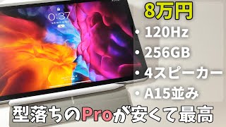 Air5より良いかも？型落ちのiPad Proがコスパ最強タブレットだった【整備品】