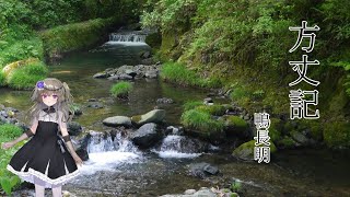 鴨長明　「方丈記」原文朗読　冥鳴ひまり