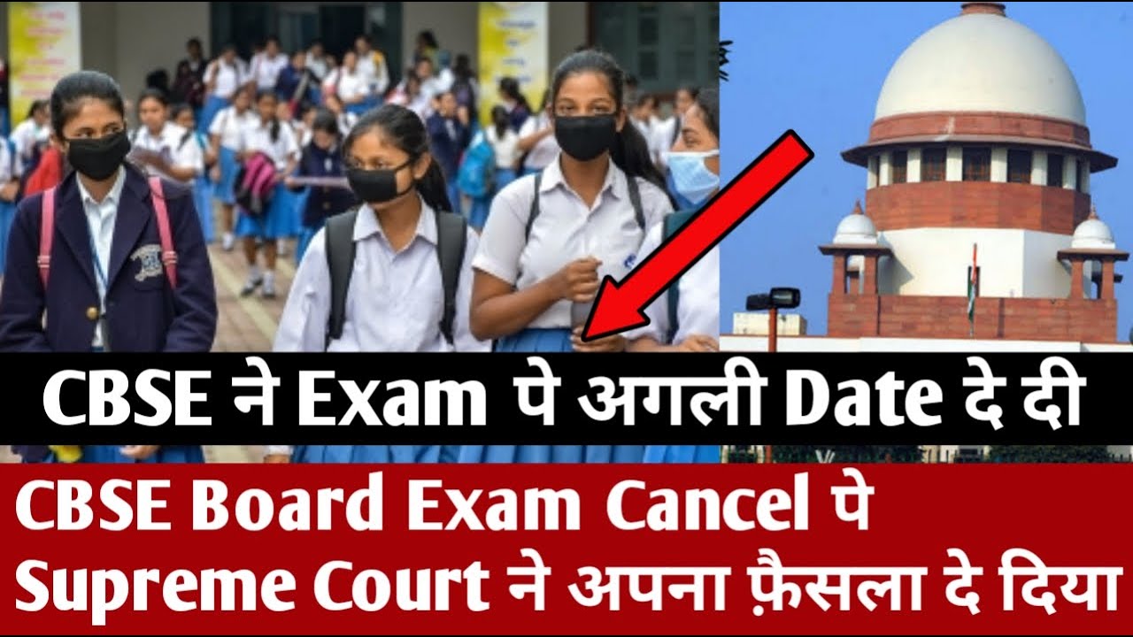 CBSE Board Exam Cancel पे Supreme Court ने अपना फैसला दे दिया CBSE