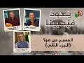 برنامج يعود فيحيينا المسيح من هو الجزء الثاني الاثنين 9 مارس 2026 قناة الكرمة