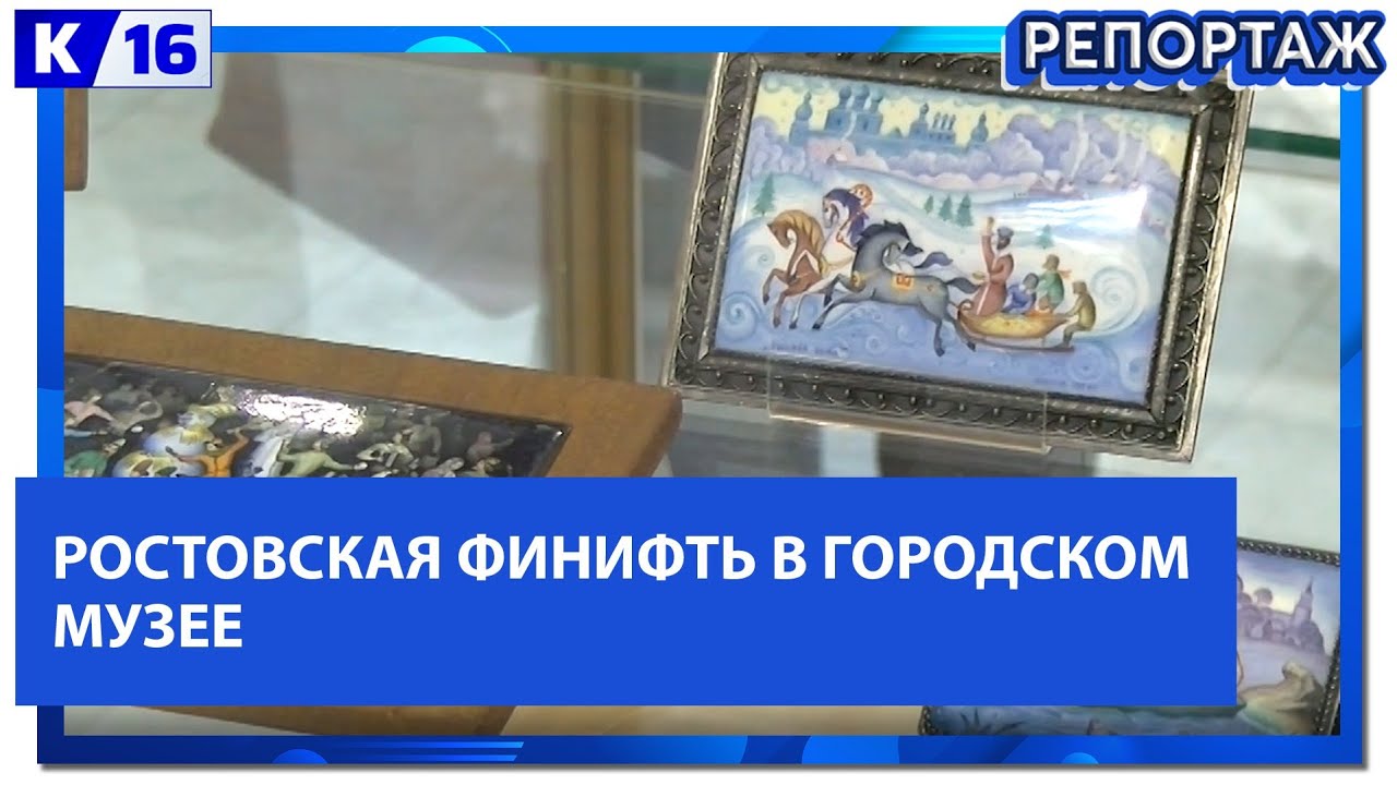 Ростовская финифть в городском музее - YouTube