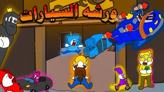 وش تسوي عائلتي معنا في ورشة السيارات ؟😄