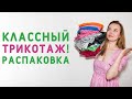 КАКОЙ КЛАССНЫЙ ТРИКОТАЖ! РАСПАКОВКА ТКАНЕЙ! ГДЕ ВЗЯТЬ ВЫГОДНО ЛОСКУТ ДЛЯ ШИТЬЯ?