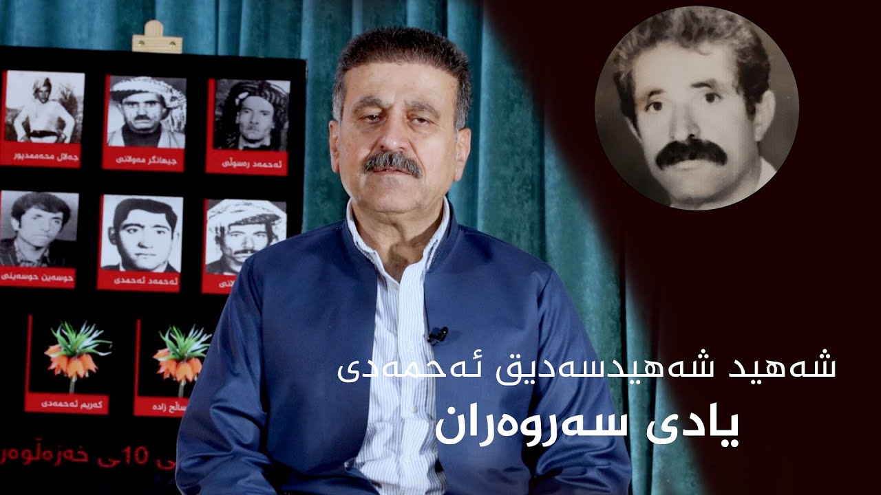 شەهید سەدیق ئەحمەدی