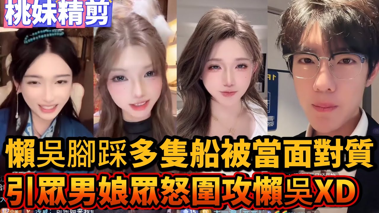 【元宇宙支線42集】懶吳腳踏多船被當面對質，引眾男娘眾怒，憑分數欺負眾男娘，最後被百利甜唾棄XDD/【DY開心元元的朋友們】【DY一只懶吳】直播切片/#搞笑 #男扮女裝 #整活 #帥哥 #幽默 #整蠱