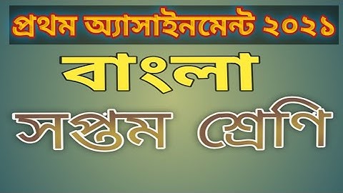 অ্যাসাইনমেন্ট ১ সপ্তম শ্রেণি অ্যাসাইনমেন্ট ১ | বাংলা #অ্যাসাইনমেন্ট ২০২১ সনের জন্য নতুন।