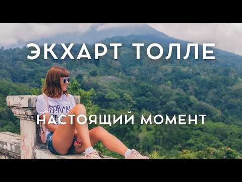 Экхарт Толле - НАСТОЩИЙ МОМЕНТ - НАПОМИНАНИЕ [Лекции 09] Nikosho