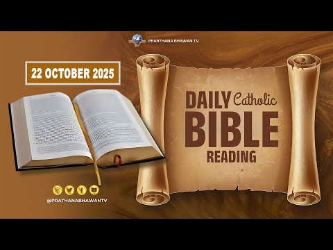 قراءة القداس الكاثوليكي اليوم قراءة الكتاب المقدس اليومية باللغة الهندية ٢٢ أكتوبر ٢٠٢٥