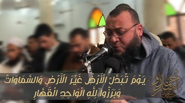 الشيخ أحمد السعيد يعيد للأذهان أشهر تلاواته || يوم تبدل الأرض غير الأرض و السماوات وبرزو لله