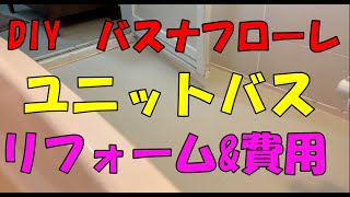 DIY「東リ バスナフローレ」 ユニットバス床面リフォーム