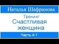 Тренинг - Счастливая женщина.  Наталья Шафранова. Часть 4-1