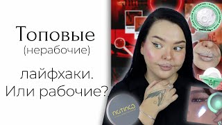 Проверяю косметические лайфхаки и хайповую косметику из шортс/тик ток