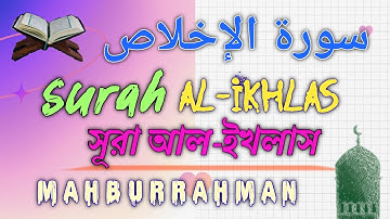 Al-Ikhlas (Sincerity) 112 সূরা আল-ইখলাস কোরআন তিলাওয়াত سورة الإخلاص