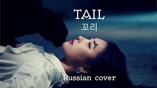 [AI* Group RUS cover] - 선미(SUNMI) - 꼬리(TAIL) (Rock / Band Version)