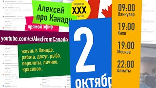 Про Канаду третий прямой эфир. Вопросов и ответы про жизнь в Ванкувере / Алексей из Канады