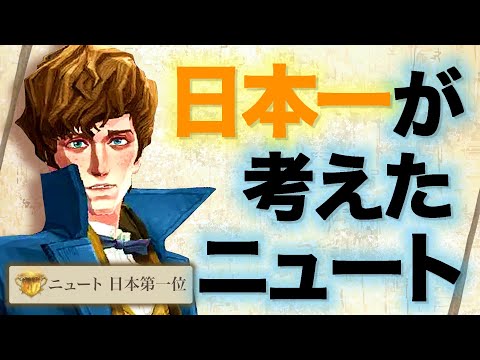 【魔法の覚醒】日本１位に到達した最強ニュートデッキの紹介！【実況】
