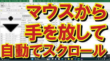 【オートスクロール】業務負担低減！マウスから手を放して自動でスクロール！
