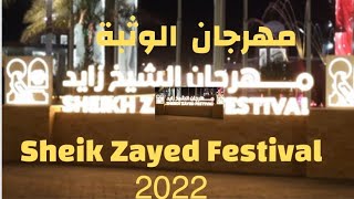 مهرجان الشيخ زايد التراثي 2022  الوثبة ابوظبي .   Sheik Zayed  Heritage  Festival