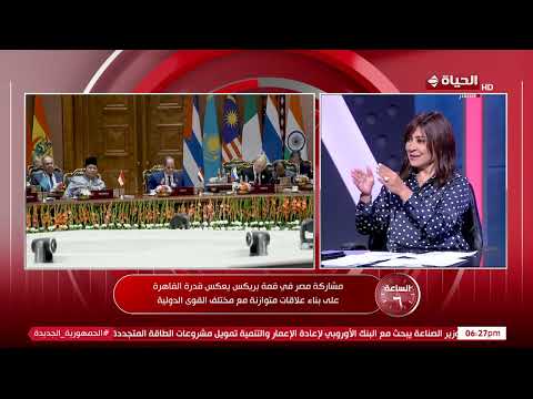 الساعة 6 - د/ جمال سلامة: قمة بريكس هي اقتصادية لكن لها انعكاس سياسي كبير