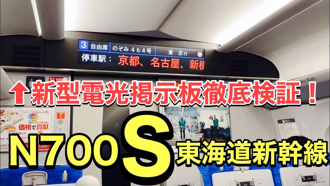 N700s 新型新幹線の電光掲示板を徹底検証 駅停車時 出発後 通過中 到着前 乗換案内など N700sだからこそ搭載されている表示を全て見ることができます Youtube