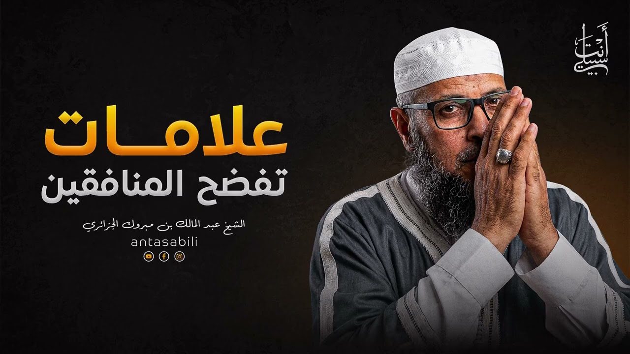 أخطر العلامات التي تكشف المنافقين | صفات المنافقين (3) ● الشيخ عبد المالك بن مبروك الجزائري