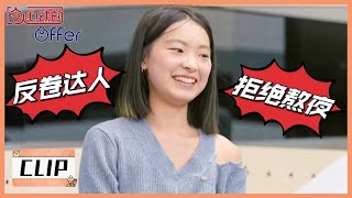 金子在线反卷：拒绝熬夜，快乐做建筑！向上管理？劝带教别加班 |《令人心动的offer S4 An Exciting Offer》