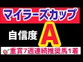 【マイラーズカップ2025】７週連続「推奨馬」から勝ち馬出ています【競馬予想】