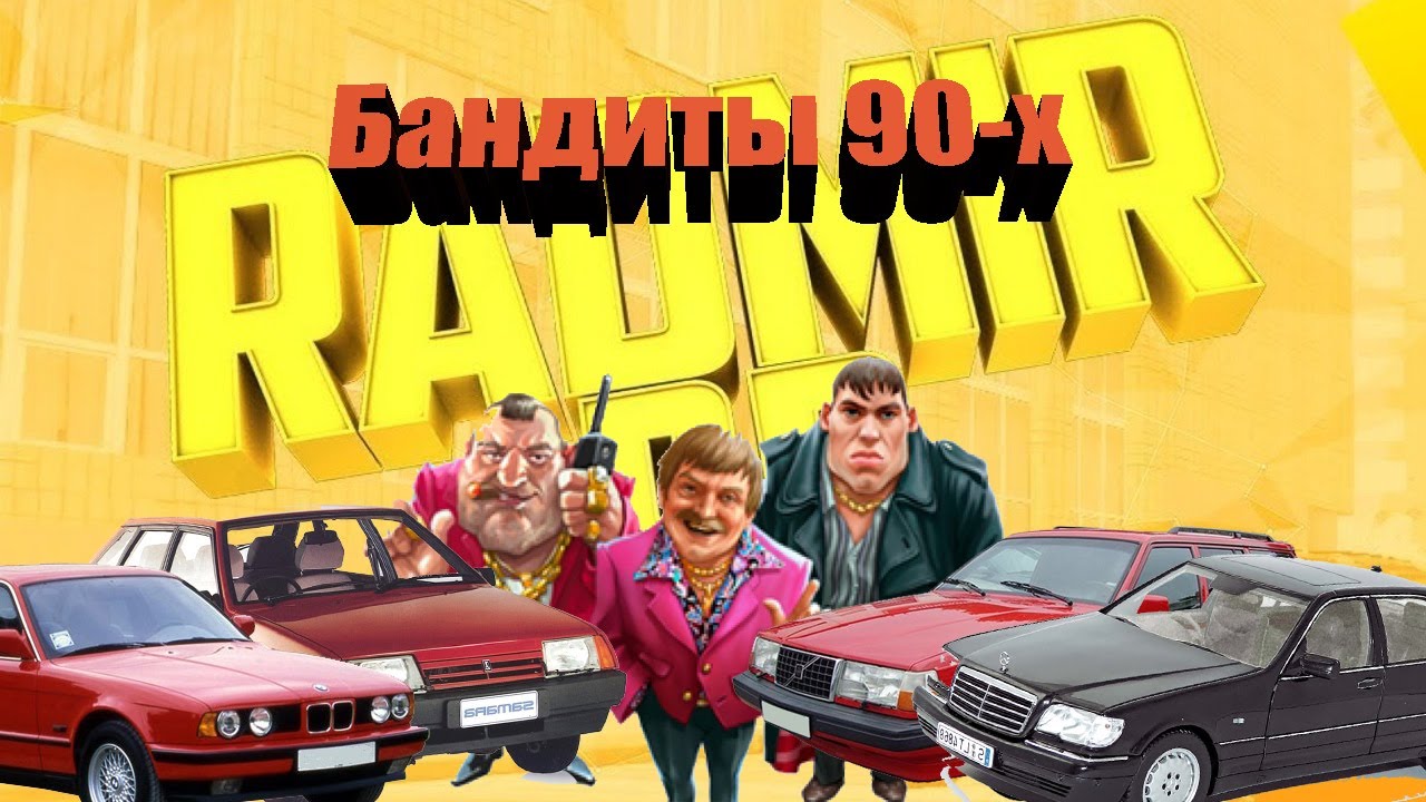 Автомобили бандитов 90 х