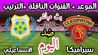 موعد مباراة الإسماعيلي وسيراميكا كليوباترا اليوم في الدورى والقنوات الناقلة والترتيب🔥الاسماعيلي🔥🔥🔥