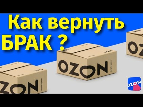 Как делать возврат товара на Озоне как вернуть брак продавцу ?
