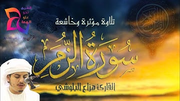 تلاوة خاشعة و مؤثرة 🌿 هزاع البلوشي |  سورة الزمر |