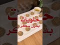 حلويات بدون سكر