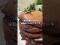 【米粉×お豆腐で!】ふわもち!とろけるチョコパンケーキ#shorts#米粉パンケーキレシピ#チョコスイーツ#豆腐レシピ#豆腐簡単スイーツ