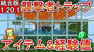 【マイクラ】アイテム&経験値大量！！超簡単襲撃者トラップ【統合版】