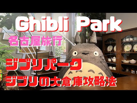 ジブリパーク攻略法【Ghibli Park Guide】名古屋旅行！最高すぎたジブリの大倉庫