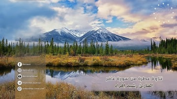 ما تيسر من سورة غافر || القارئ رشيد إفراد