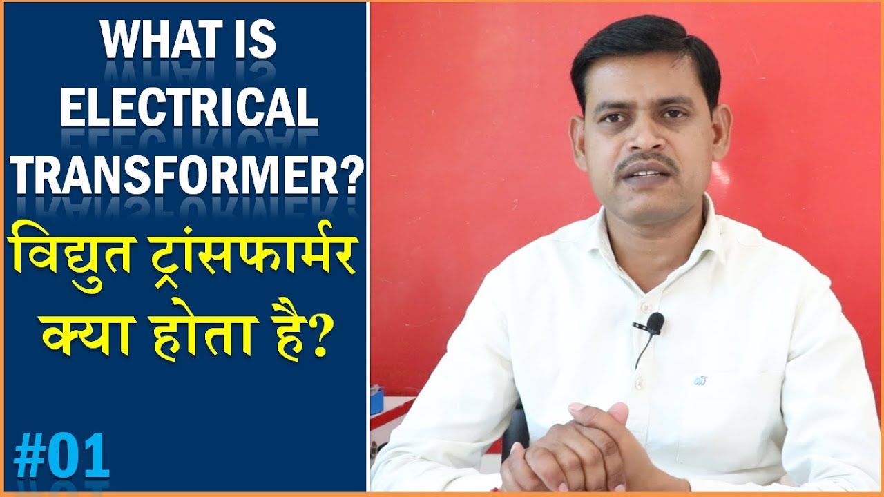What is Electrical Transformer in Hindi विद्युत ट्रांसफार्मर क्या