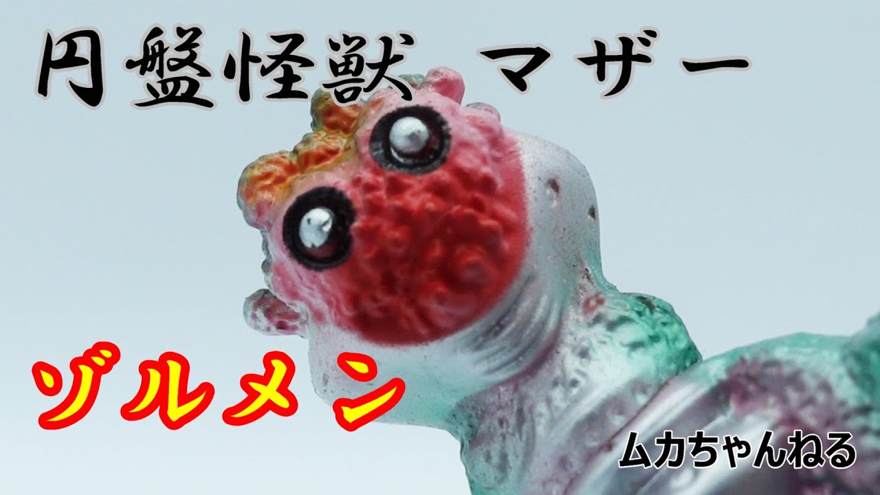 Soft Vinyl] Mother, the Flying Saucer Monster, VAG Series 9 - YouTube