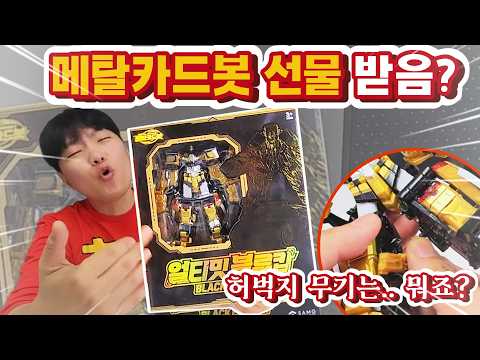 메탈카드봇 한정판 선물? 얼티밋블루캅 블랙골드 이거 좋은건가요?
