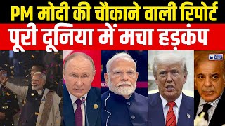 PM Modi : ग्लोबल पावर शिफ्ट! PM मोदी की बढ़ती ताकत से दुनिया हैरान | Trump | India News