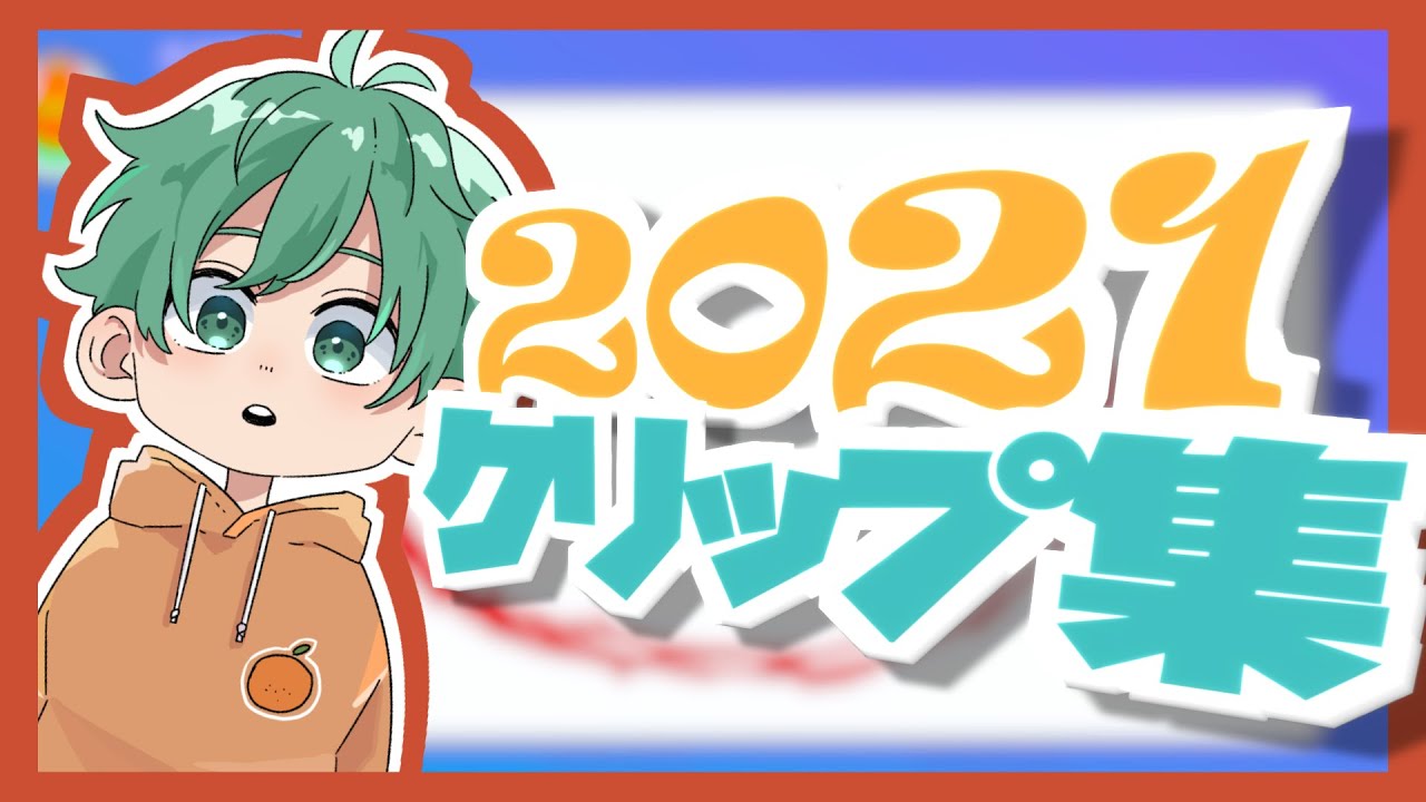おらんじ〜な2021年クリップ集 - YouTube