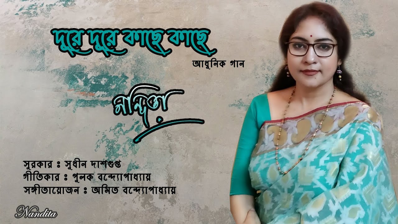 Dure Dure Kache Kache  Nandita  Amit Banerjee  Sudhin Dasgupta  Pulak Banerjee