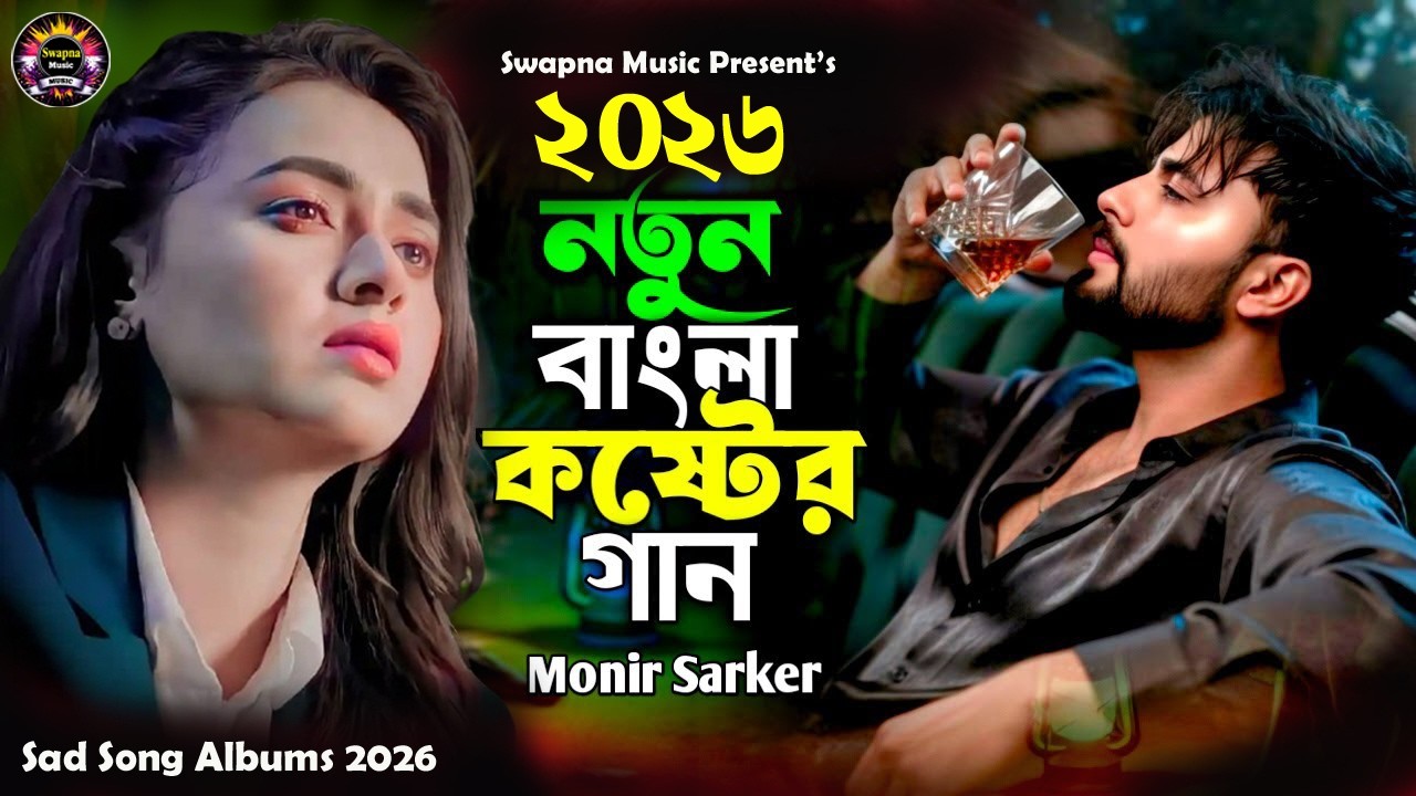২০২৬সালের ছ্যাকা খাওয়া বাছাই করা সব গান💘New Trending song😭কষ্টের গান গুলো💔Monir Sarker💔Audio Jukebox