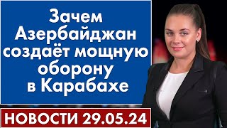 Зачем Азербайджан создаёт мощную оборону в Карабахе. 29 мая