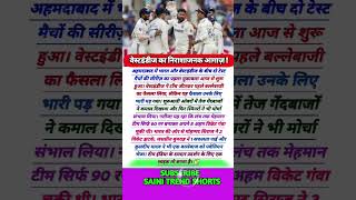 वेस्टइंडीज की खराब शुरुआत 😱|sports news|Ind vs Wi|#shorts#indvswi#testmatchhighlights#trending