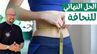 الحل النهائي لعلاج النحافة | الزيادة في الوزن | فتح الشهية الدكتور عماد ميزاب Docteur Imad Mizab
