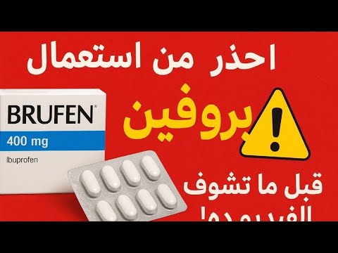 احذر من استعمال دواء بروفين قبل ما تشوف الفيديو ده استعمالاته ومحاذير