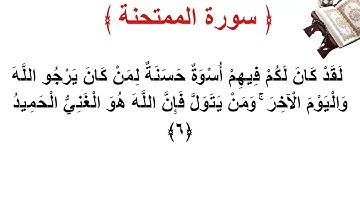 سورة الممتحنة الأية 6