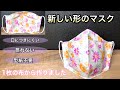 【息がしやすく・メガネが曇らないマスク】型紙不要で表・裏がオシャレ花柄マスク　作り方　PART112